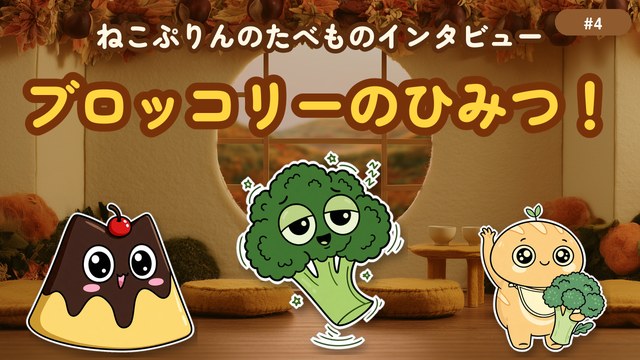第4回 ブロッコリーのひみつ！
