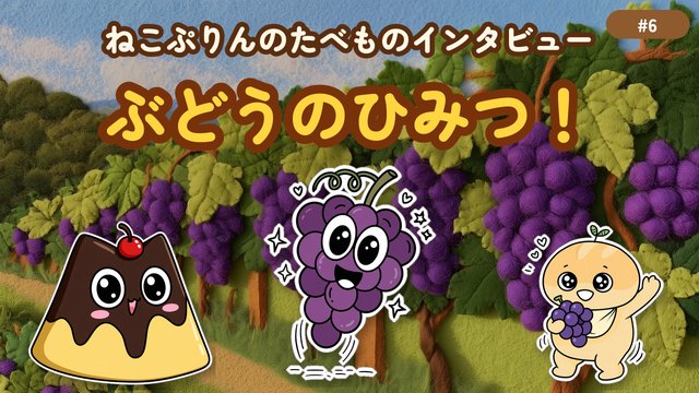 第6回 ぶどうのひみつ！