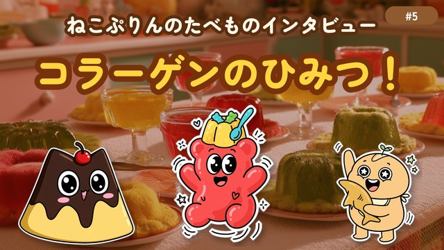 第5回 コラーゲンのひみつ！