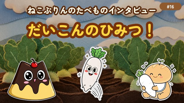 第16回 だいこんのひみつ！
