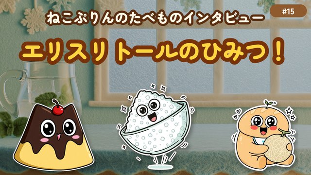 第15回 エリスリトールのひみつ！