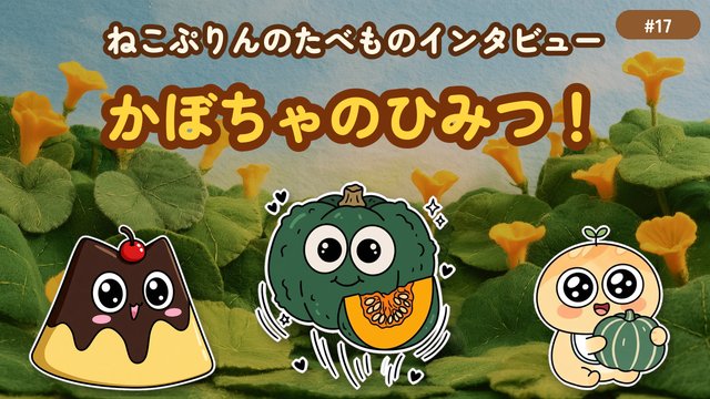 第17回 かぼちゃのひみつ！