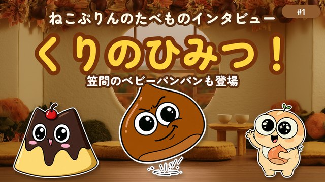 第1回 くりのひみつ！