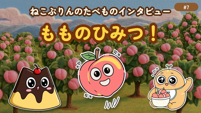 第7回 もものひみつ！