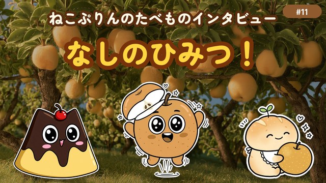 第11回 なしのひみつ！