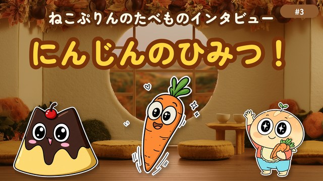 第3回 にんじんのひみつ！