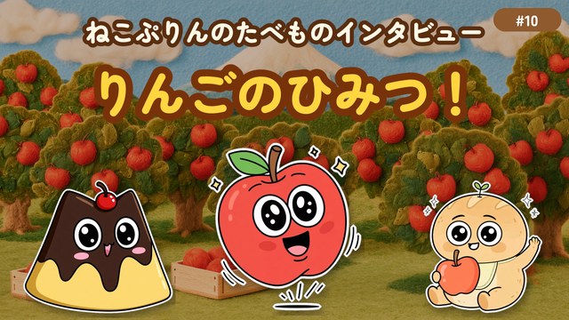 第10回 りんごのひみつ！