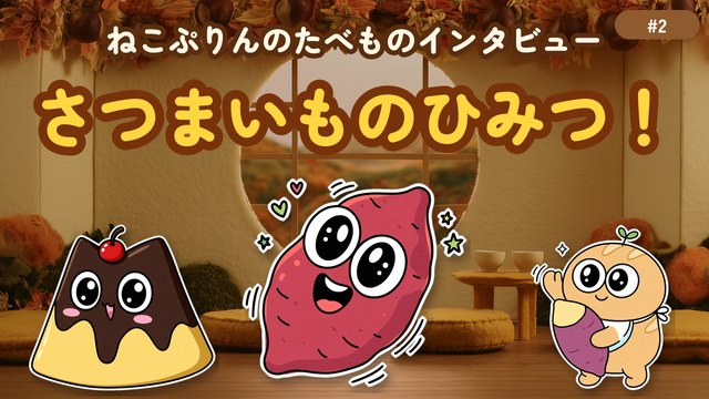 第2回 さつまいものひみつ！