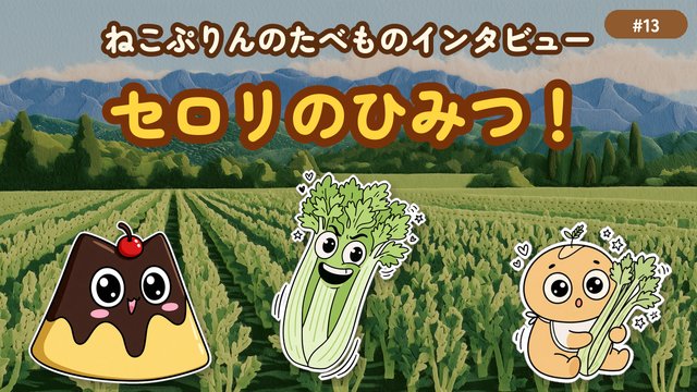 第13回 セロリのひみつ！